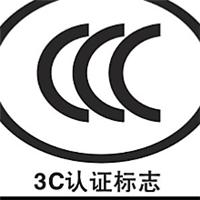 汽车产品ccc认证
