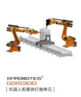 大连誉洋KINROBOTICS GDI5300配重铁铸件打磨机器人