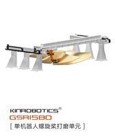 大连誉洋KINROBOTICS GSR1580螺旋桨打磨机器人