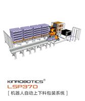 大连誉洋KINROBOTICS LSP370自动上下料机器人