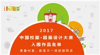 2017中国校服·园服设计大赛入围作品公示
