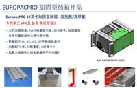 EuropacPRO 19英寸加固型插箱- -高抗震/高屏蔽专为** VPX 及 核电 等应用设计