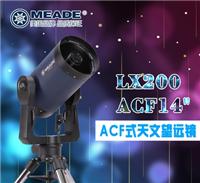美国米德 LX200-ACF-14英寸折反射式专业天文望远镜高倍夜视高清国内总代理