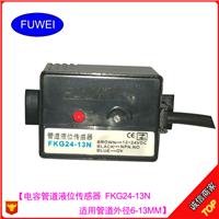 批发电容管道液位传感器FKG24-13N 适用管道外径6-13MM 厂家促销