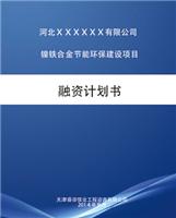 天津唐山写固定资产投资项目节能评估报告*编写单位