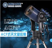 美国Meade米德LX90-ACF 8英寸天文望远镜 高倍高清观星利器