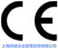 深圳同赫咨询公司提供全国CE标志│CE证书│CE质量认证│CE国际认证│CE产品认证服务