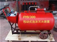 供应PY8-500移动泡沫灭火系统