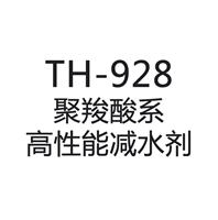 供应TH-928 聚羧酸系高性能减水剂