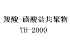 供应改性聚羧酸盐 TH-2000