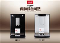深圳全自动咖啡机，德国美乐家咖啡机SOLO全自动咖啡机
