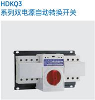 HDKQ3-63/2A双电源自动转换开关-保利海德中外合资