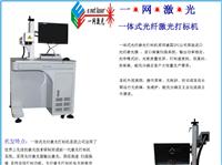 玉环干江10Ｗ水龙头激光镭雕机价格.光纤激光打标机生产厂家