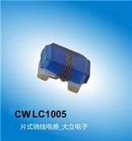 片式绕线电感,CWLC系列,专业电感厂家10年,广州电感厂家大立电子