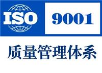 宁夏9001体系认证|银川ISO9001质量体系认证咨询