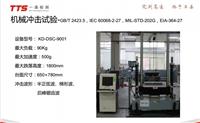华南第三方实验室，机械冲击试验30G/11ms/半正弦波