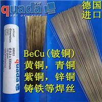 供应BeCu铍铜，黄铜，青铜，紫铜等铜合金激光焊丝