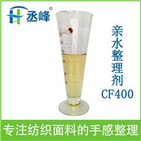 涵峰亲水整理剂 CF400功能型柔软剂 让织物亲水性更强