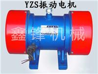 河南鑫锋机械生产定制YZS振动电机