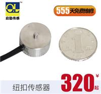 小尺寸大量程 纽扣式 微型测量荷重传感器 压力传感器系列