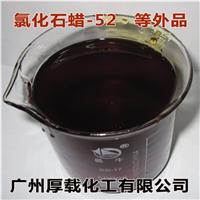 广州厚载化工长期供应增塑剂氯化石蜡52等外品