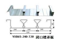 YXB65-240-720型闭口楼承板