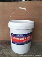 供应 ECM环氧修补砂浆 抗渗、抗冻、耐盐、耐碱、耐弱酸腐蚀