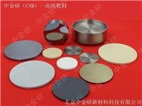 中金研专业生产高纯陶瓷靶材-三氧化钨靶材WO3-热等静压