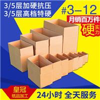 皇冠瓦楞纸箱定做1-12 纸箱定制 包装箱 邮政快递盒 打包纸箱批发箱子