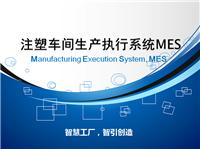 注塑管理大师系统MES软件