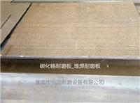 供应碳化铬堆焊耐磨钢板