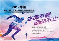 2017中国*十一届 上海）国际户外用品及设备展览会