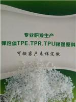 有TPE原料批发定做的厂家 TPE品牌生产供应商