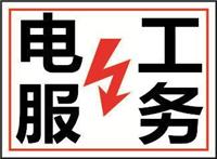 上海闵行区电路故障维修，正规电工24小时服务上海 快速到达