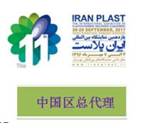 2017年伊朗国际塑料橡胶设备及机械展 中国总代