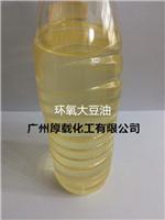 广州厚载化工长期供应增塑剂环氧大豆油