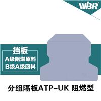 成套二次接线导轨式通用接线端子分组隔板，通讯信号接触件端子台，厂家直销ATP-UK卡座