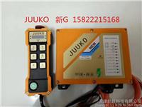 中国台湾捷控新品JUUKO新G6点单速CD遥控器 天车起重机工业无线遥控器