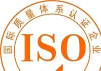 苏州ISO无锡ISO昆山ISO上海ISO认证咨询