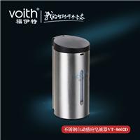 福伊特VOITH不锈钢感应皂液器VT-8602D 触手可及的取皂体验