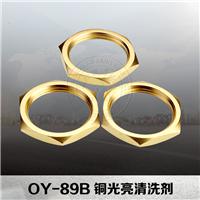 铬酐型黄铜光亮清洗剂OY-89B