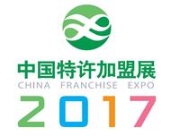 2017年中国特许*展会|重庆站
