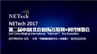 NETech 2017 *二届中国 北京）国际互联网+时代博览会