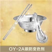 银防变色剂OY-2A