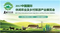 2017中国 上海）乡村旅游产业博览会