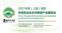 2017中国 上海 ）休闲农业展