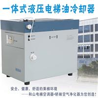 供应XFL一体式液压电梯油冷却器电梯空调