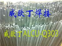 低温铜铝焊条铜铝焊丝铜铝药芯焊丝低温铝药芯焊丝ALCU-Q303