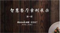 上海自助餐厅管理系统案例展示