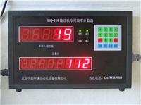 中盈环球HQ-210生产线红外线计数器 点包机